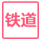 铁道