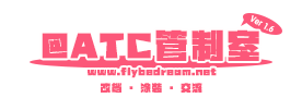 Flybedream@ATC管制室