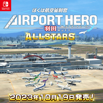 20230727 机场英雄NS系列第二弹 「我是航空管制官：机场英雄 羽田 ALLSTARS」情报解禁