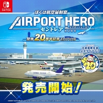 20241212 我是航空管制官 机场英雄 中部 开港20周年纪念版 发售